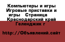 Компьютеры и игры Игровые приставки и игры - Страница 4 . Краснодарский край,Геленджик г.